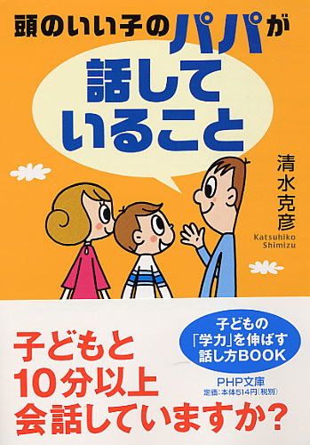 頭のいい子のパパが「話していること」