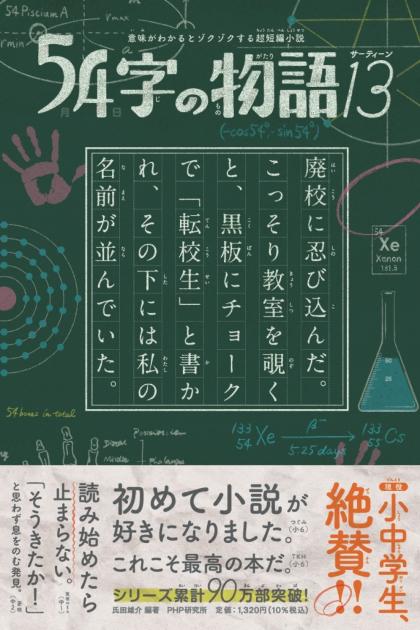 最新刊『５４字の物語13』発売 画像