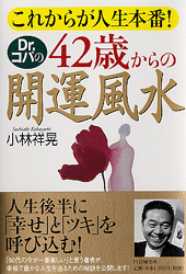 Dr.コパの42歳からの開運風水
