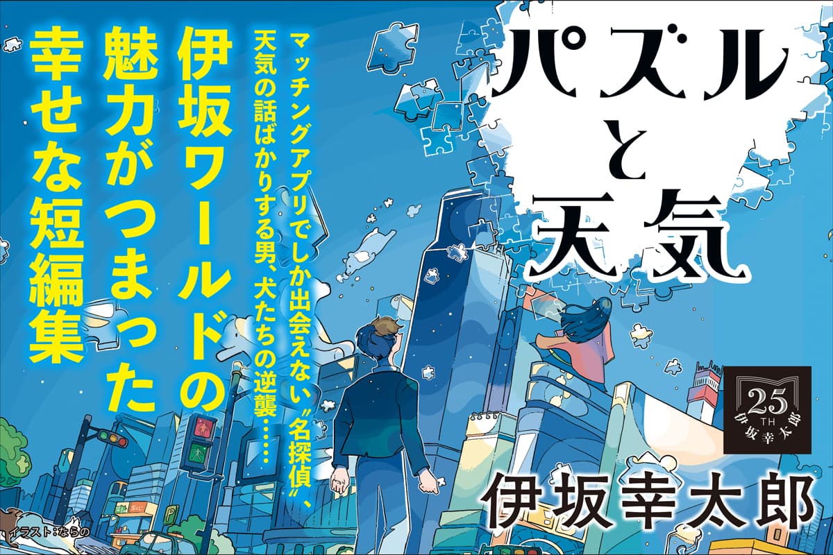 パズルと天気