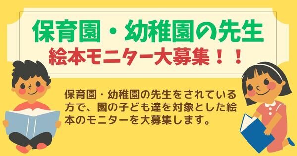 絵本モニターを募集いたします【保育園・幼稚園の先生限定】