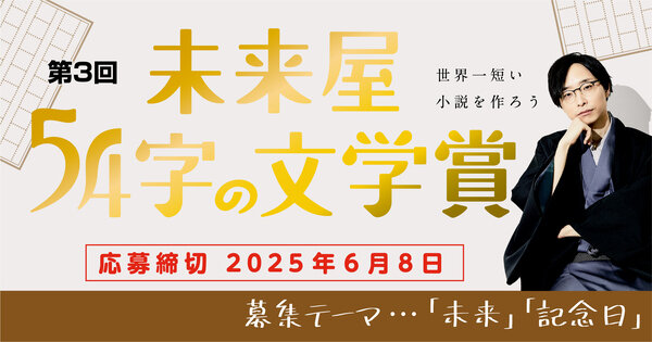 「第3回 未来屋54字の文学賞」開催決定！