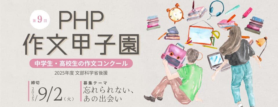 中高生対象PHP作文甲子園